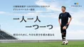 なぜ59歳の三浦知良選手を起用？　ONODERA GROUPと重なった「努力の積み...