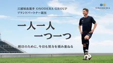 なぜ59歳の三浦知良選手を起用？　ONODERA GROUPと重なった「努力の積み重ね」