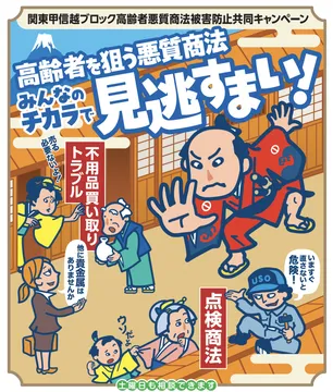 東京都が現在増加している高齢者を狙った悪質商法や多重債務を解決するための取り組みを実施