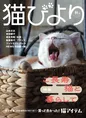 20歳超えの猫たちを特集した「猫びより」秋号が発売。人間でいえば96歳...