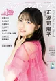 日向坂46・正源司陽子が「アップトゥボーイ」の表紙＆巻頭に登場！加入...