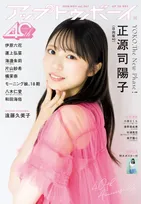 日向坂46・正源司陽子が「アップトゥボーイ」の表紙＆巻頭に登場！加入からの4年間を振り返る