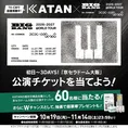 BIGBANG、9年ぶり日本ツアーのチケットが30組60人に当たる！　KATANが特...