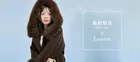森絵梨佳「着た瞬間に気持ちが高まる」　Louere冬の最新LOOKを披露