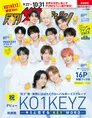 デビュー直前のKO1KEYZ が表紙を飾る「月刊ザテレビジョン 11月号増刊 K...