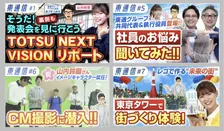 不動産業界のことをエンタメ性あふれる動画で発信する「東通信」の最新動画が公開！中途入社社員の本音とは？