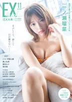 最強の19歳・一ノ瀬瑠菜の彼女感満載グラビアが掲載！「EX大衆」最新号が発売！
