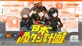 ガソスタ発防災啓発アイドル「ふるちゃーじ」の新曲「日本満タン計画」...