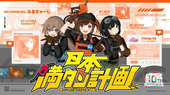 ガソスタ発防災啓発アイドル「ふるちゃーじ」の新曲「日本満タン計画」がリリース！ミュージックビデオも公開！