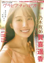 乃木坂46・賀喜遥香の超ロンググラビアを掲載！「グラビアチャンピオン」最新号が発売！