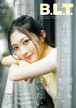 櫻坂46・谷口愛季が「B.L.T.」にて初の表題曲センターに抜擢された今の心境を語る