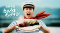 戸塚純貴「うみうまキャプテン」として4年ぶり地元・岩手へ　「僕にとっ...