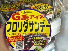 【実食レポ】赤城乳業「フロリダサンデー」のG系プロモーションが秀逸！面白すぎる見た目に思わず購入