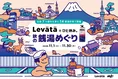 全国100軒の銭湯でスカルプケア商品を無料体験！マンダム「Levätä」が秋...