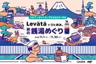 全国100軒の銭湯でスカルプケア商品を無料体験！マンダム「Levätä」が秋の銭湯めぐりを開催