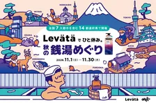 全国100軒の銭湯でスカルプケア商品を無料体験！マンダム「Levätä」が秋の銭湯めぐりを開催
