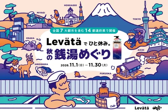 全国100軒の銭湯でスカルプケア商品を無料体験！マンダム「Levätä」が秋の銭湯めぐりを開催