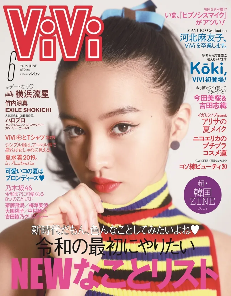 木村拓哉の愛娘Koki,が雑誌「ViVi」の表紙に登場！河北麻友子卒業特集も ｜E START マガジン