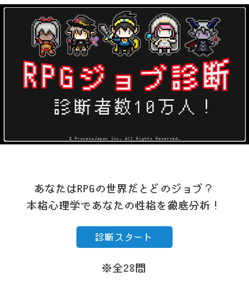 性格ナビの「RPGジョブ診断」