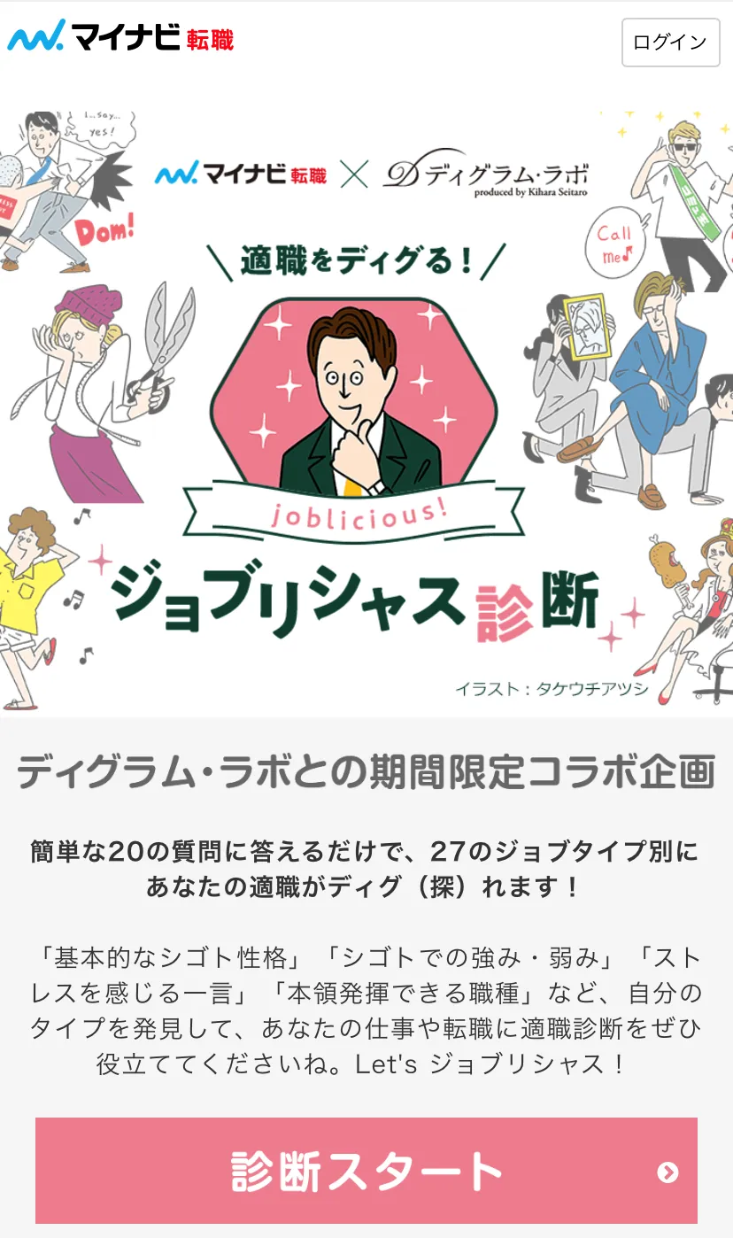 マイナビ転職の「ジョブリシャス診断」