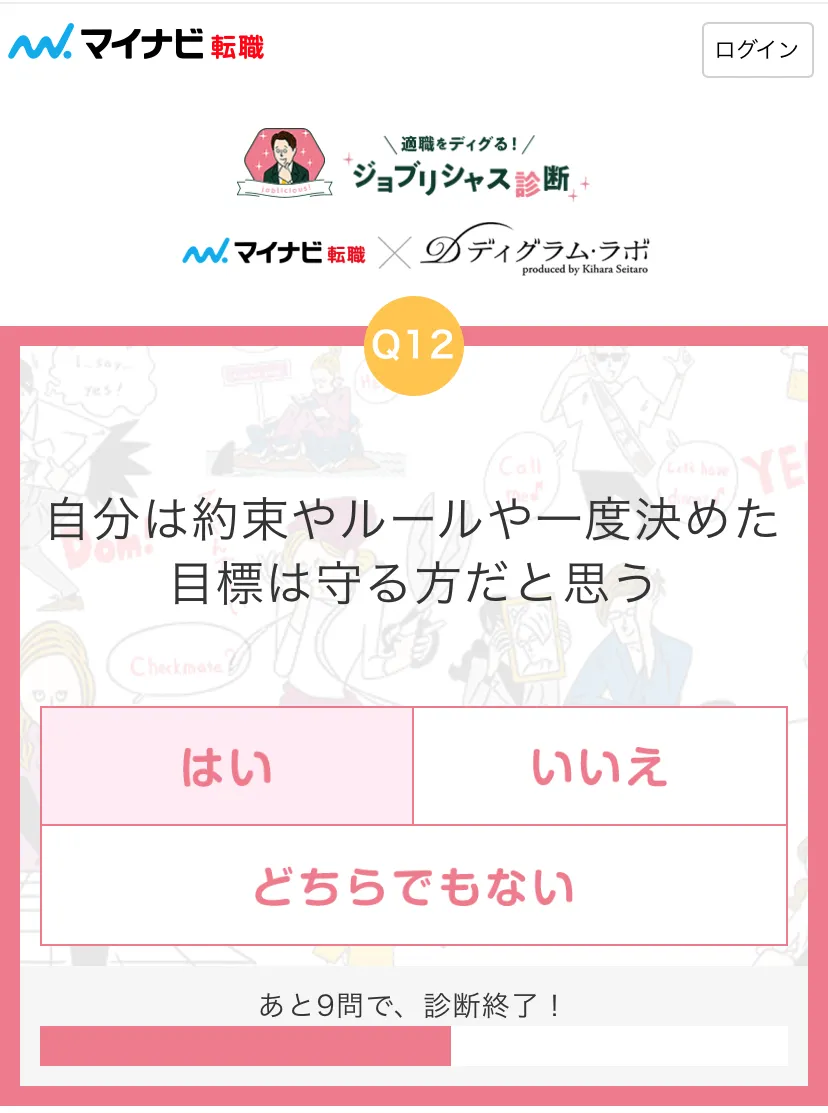 マイナビ転職の「ジョブリシャス診断」