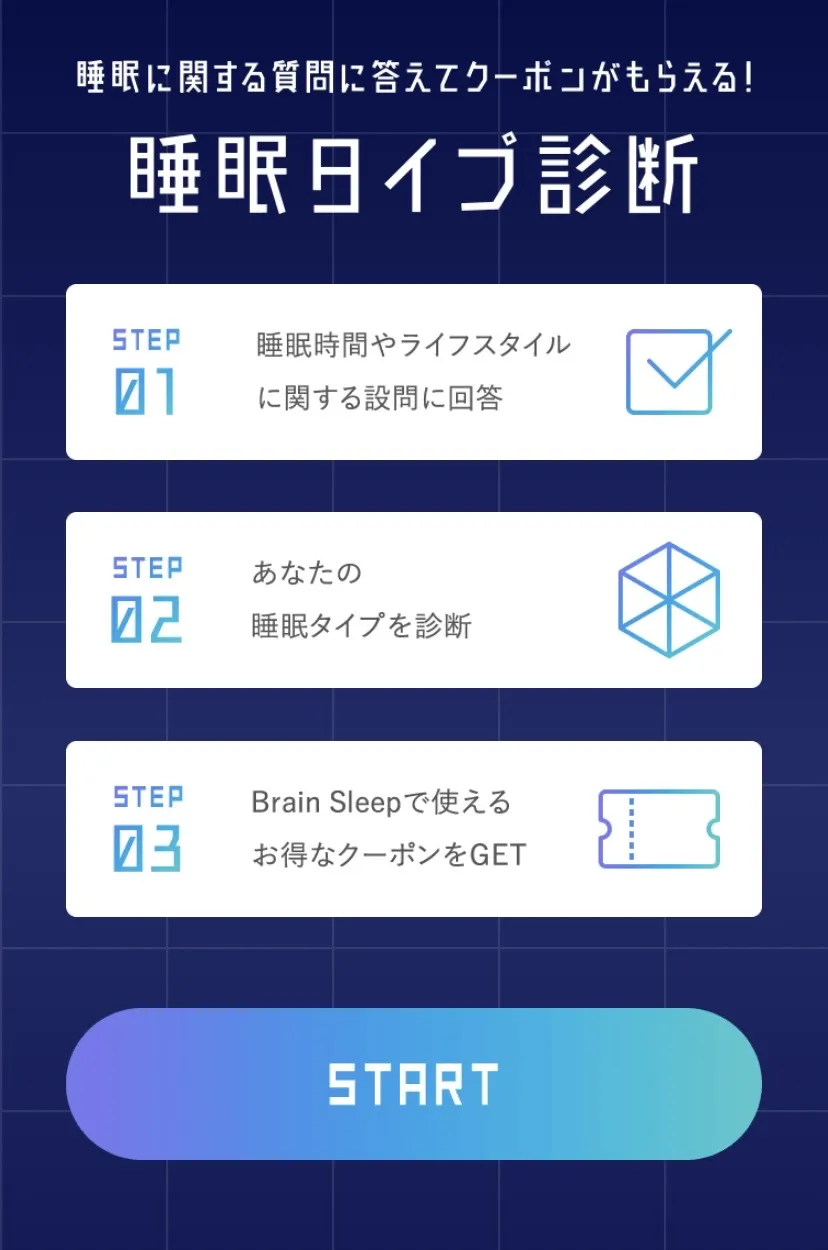 ブレインスリープ「睡眠タイプ診断」