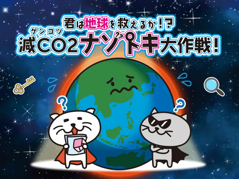 「君は地球を救えるか！？減CO2（ゲンコツ）ナゾトキ大作戦！」