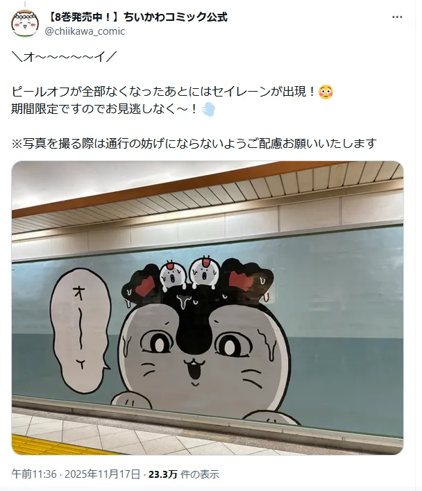 ちいかわピールオフ広告ポスト