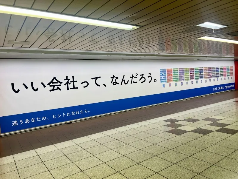 OpenWork（オープンワーク）のピールオフ広告