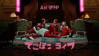 Aぇ! group 「でこぼこライフ」Official Music Video