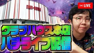 クラブハウス本店さんのエヴァ17狙いで魂の右打ち！むるおか君のパチorスロライブ配信2025/12/27