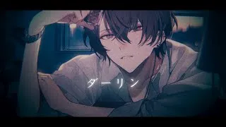 ダーリン / 須田景凪【加賀美ハヤト Cover】