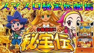 【パチスロ生配信】神奈川県川崎セントラル店でスマスロ秘宝伝やるぞ！転生取れないわ！生放送パチンコパチスロ実戦！1/21