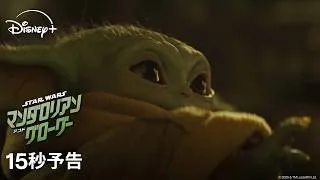 『スター・ウォーズ／マンダロリアン・アンド・グローグー』15秒予告（ストーリー編）｜9月2日(水) ディズニープラスで見放題独占配信｜Star Wars(スター・ウォーズ)