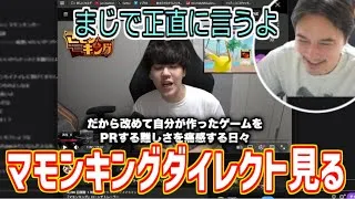 マモンキングダイレクトを見て正直な感想を言う加藤純一【2025/12/08】