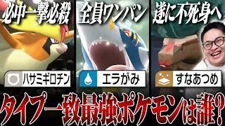 【ロマン】""タイプ一致技を全て使える世界""で最強ポケモンは誰だ！？