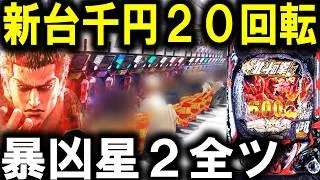 【パチンコ 新台 北斗の拳11 暴凶星】最強店舗でリベンジ戦‼︎【パチンコ 実践】【ひでぴ パチンコ】