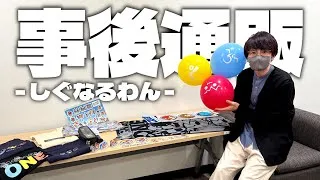 【しぐなるわん】グッズ紹介してみた！【赤髪のとも/ぺいんと/らっだぁ/ひげおやじ】