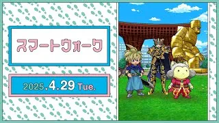 『ドラゴンクエストウォーク』の新情報をお届け「スマートウォーク」#117