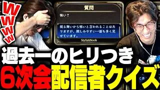 6次会・配信者当てクイズで何故かヒリつきまくる関優太＆SHAKA【みんなで推理】
