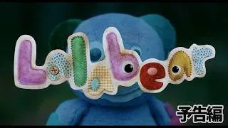 【予告編】大人はちょい怖、子供は結構怖い…かも＞＜『Lalabear』ララベア◇中編ホラー映画◇himawari-CH