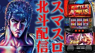 【パチスロ生配信】今日も懲りずにまずはスマスロ北斗でコンプリート目指す！PACHINKO SLOT生放送パチンコパチスロ実戦！11/24