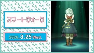 『ドラゴンクエストウォーク』の新情報をお届け「スマートウォーク」#140