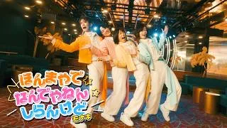 モナキ - ほんまやで☆なんでやねん☆しらんけど(Official Music Video)