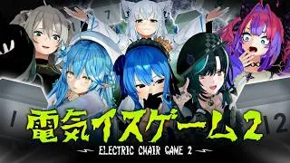 【３D】究極心理戦！？第２回ホロライブ電気椅子ゲーム【#ホロライブ電気椅子ゲーム】