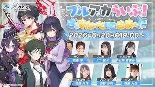 ブルアカらいぶ！ざ☆すたーとおぶさまー！SP