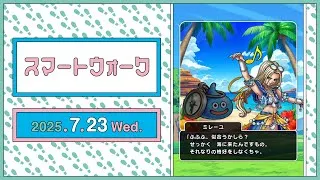 『ドラゴンクエストウォーク』の新情報をお届け「スマートウォーク」#123
