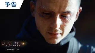 映画『デューン 砂の惑星PART3』オフィシャル予告