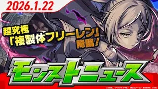 モンストニュース[1/22]超究極「複製体フリーレン」登場！「一級魔法使い試験」に試験が追加！「1日1回！お宝迷宮」登場！クリアで運極が獲得できる新超究極など最新情報をお届け！【モンスト公式】