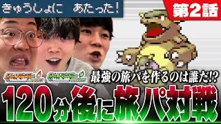 【第2話】3人が考えた"最強の作戦"お披露目。FRLGはじめから遊んで120分後に即対戦！